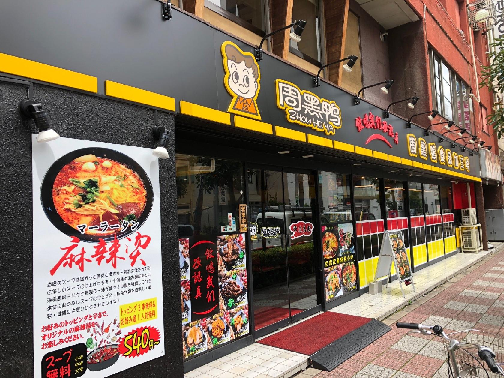 周黒鴨