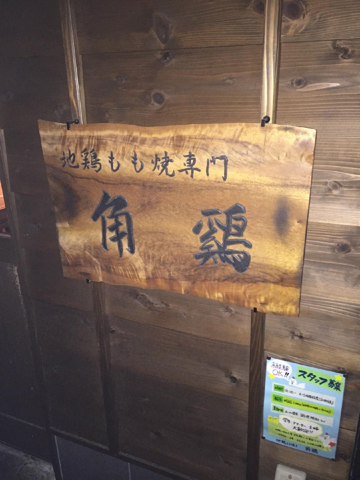 地鶏もも焼き専門店 角鶏