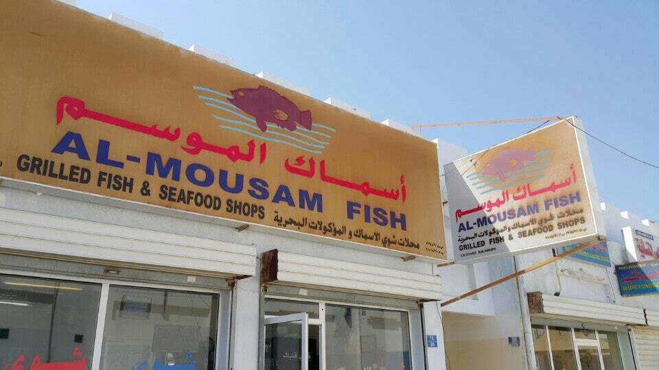 أسماك الموسم Al Mousem Fish