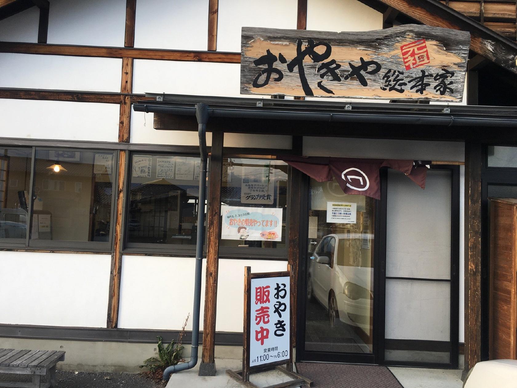 おやきの店市川本店