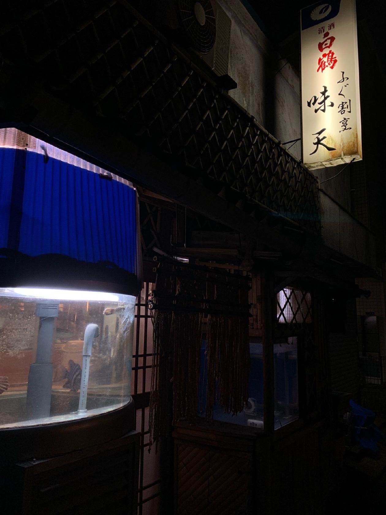 ふぐ割烹 あじ天