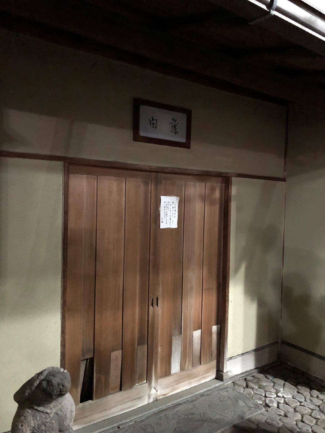 料亭白藤