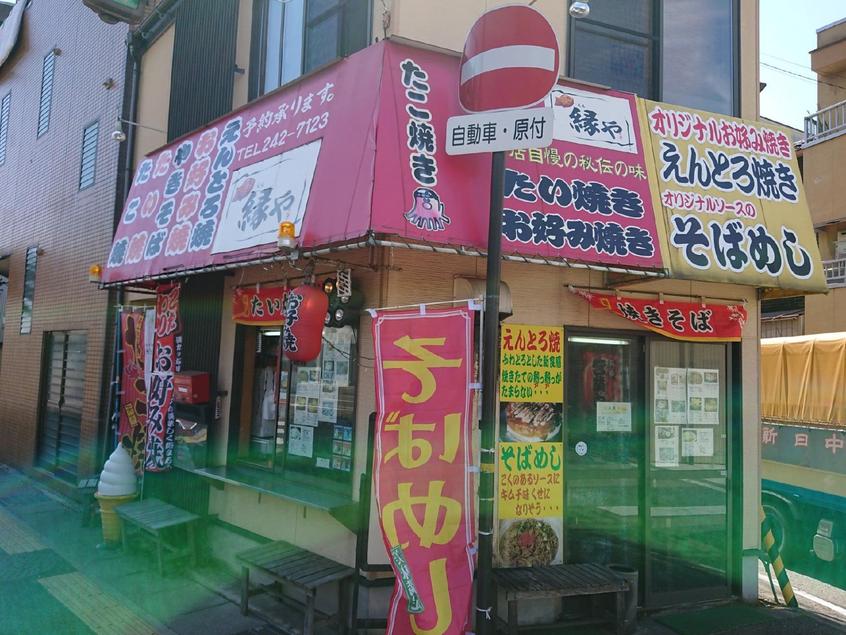 縁や
