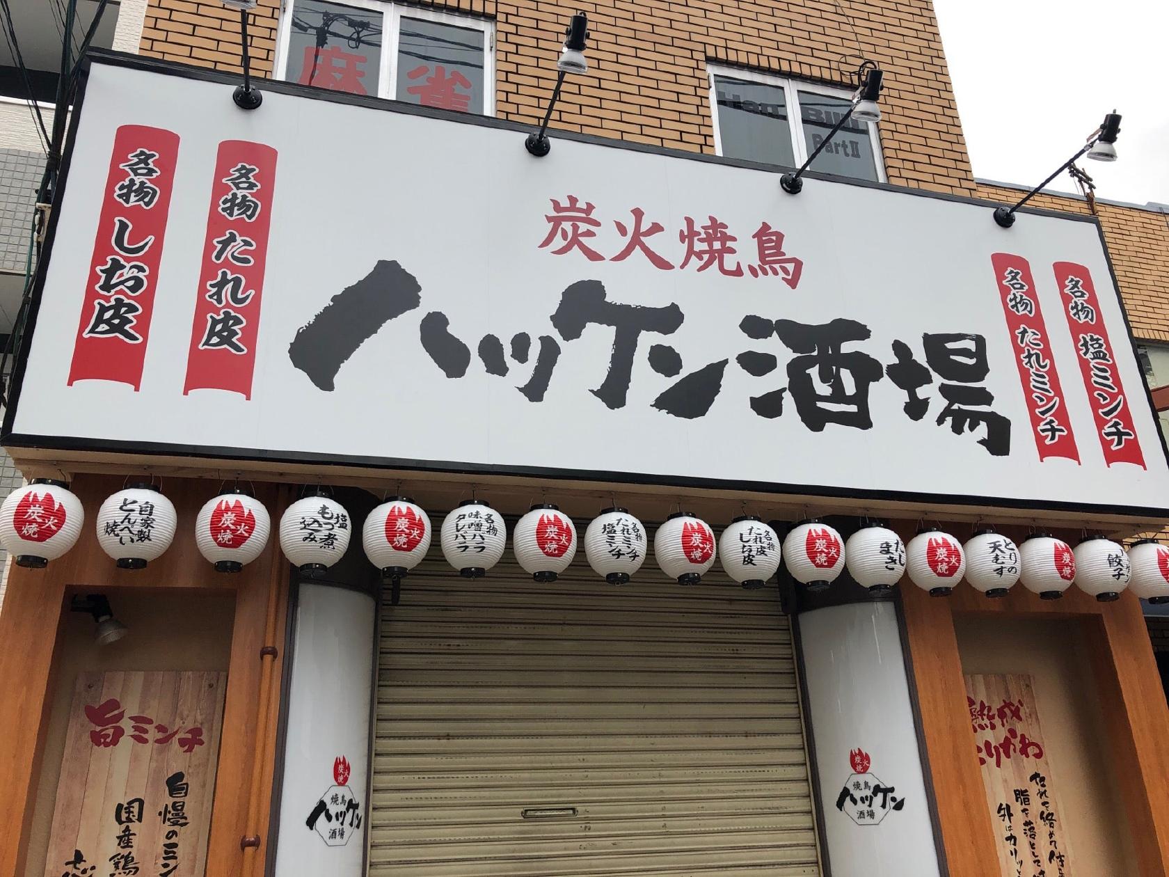 炭火焼鳥 ハッケン酒場