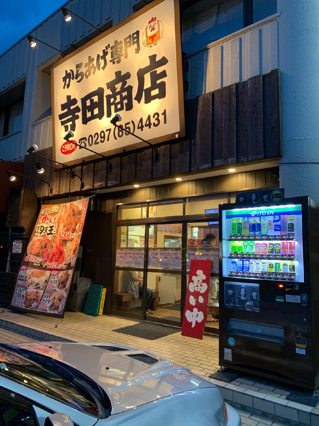 寺田商店