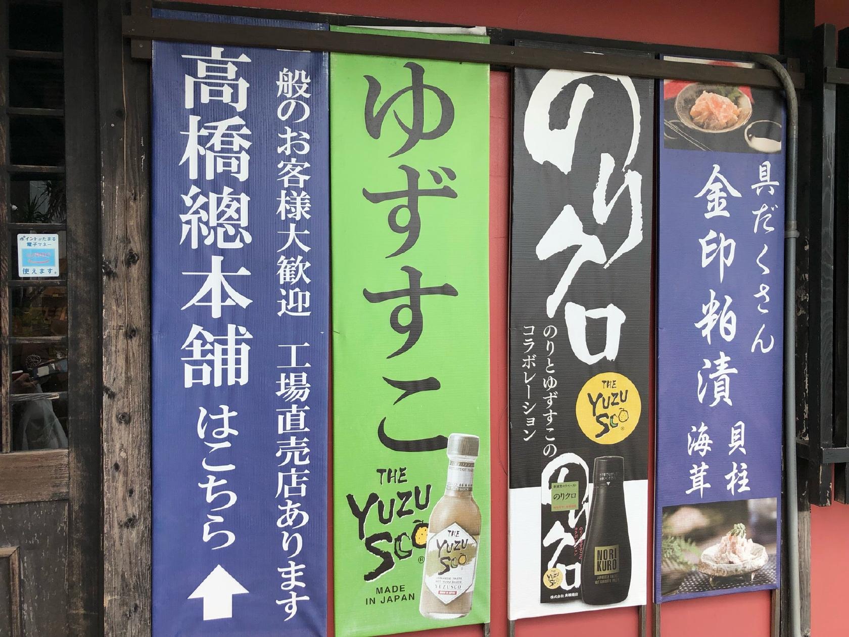有明漬 高橋總本舗
