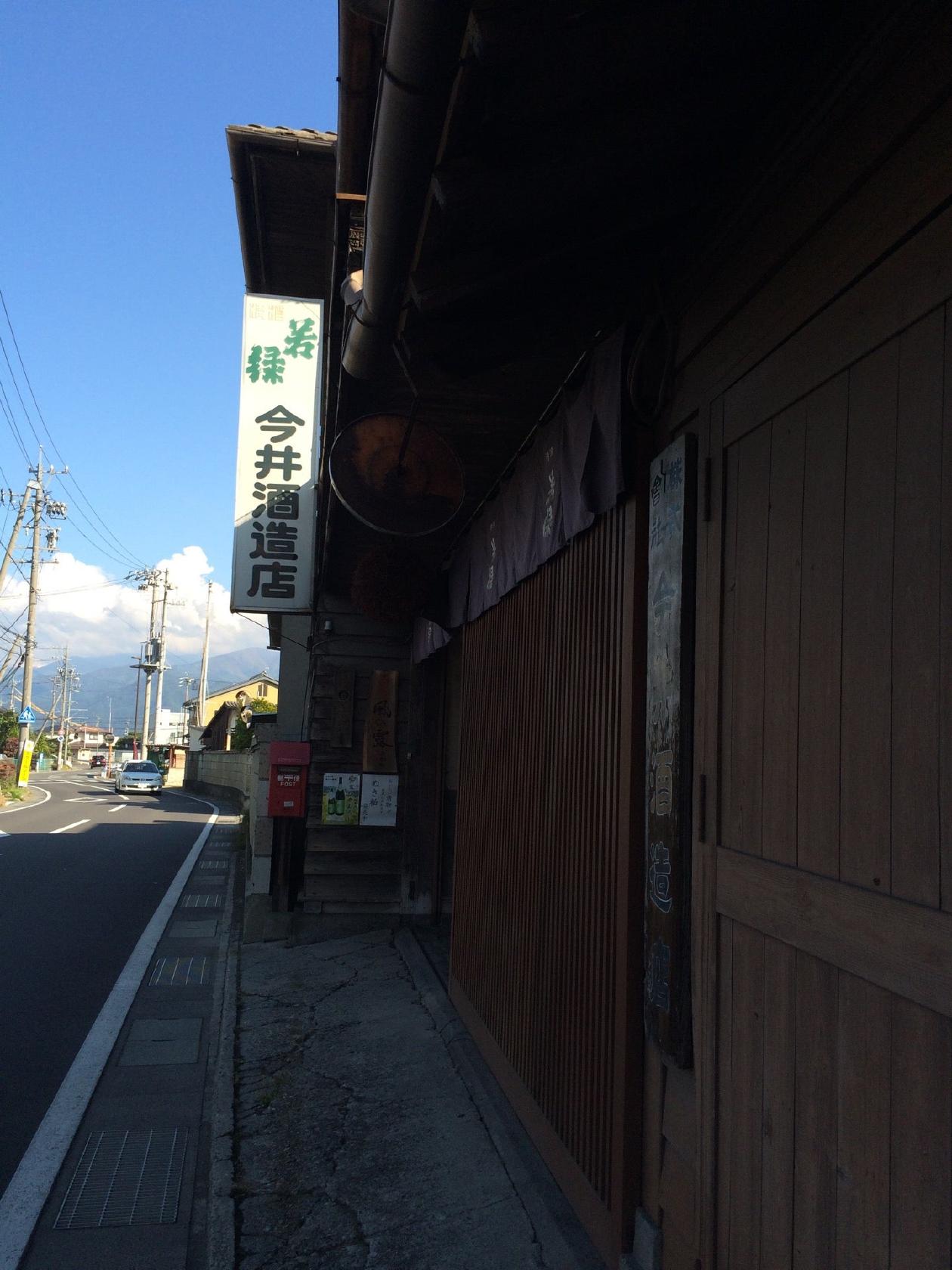 今井酒造店