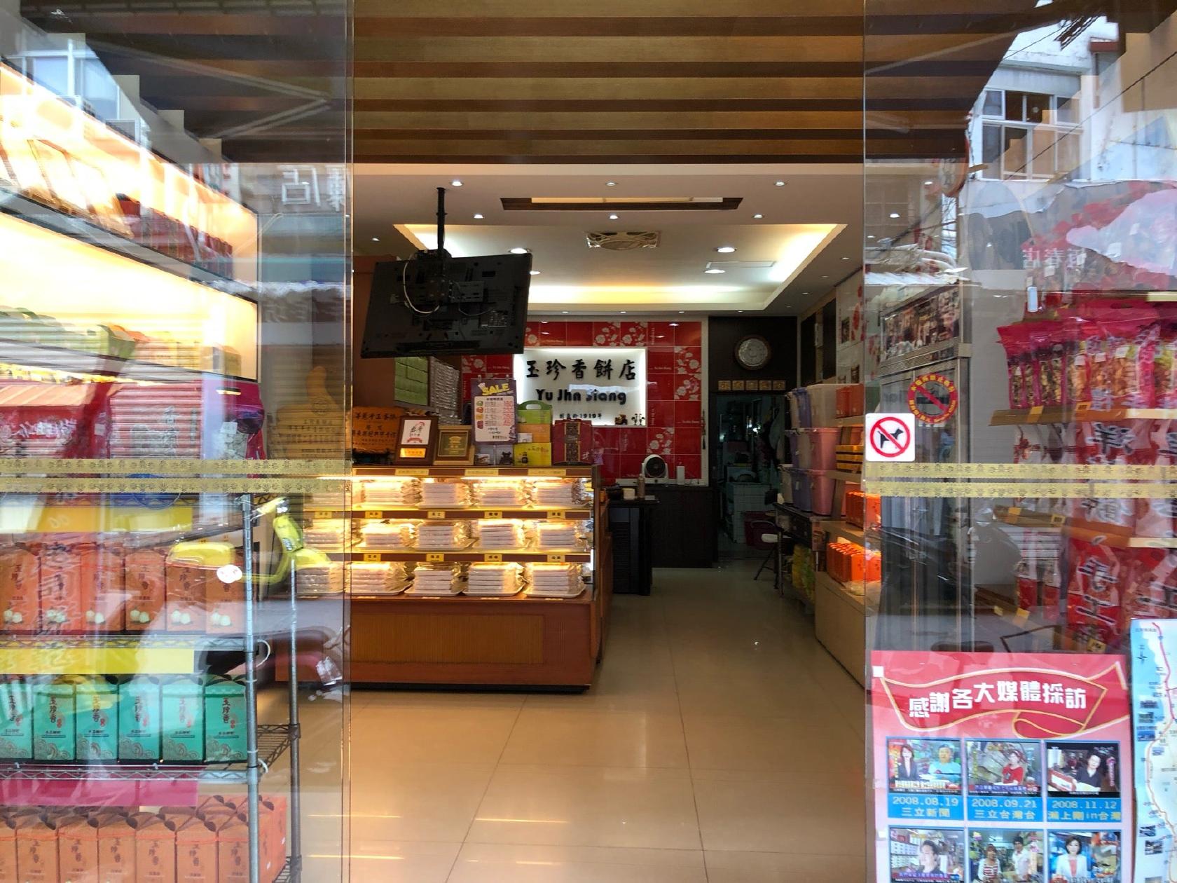 玉珍香餅店
