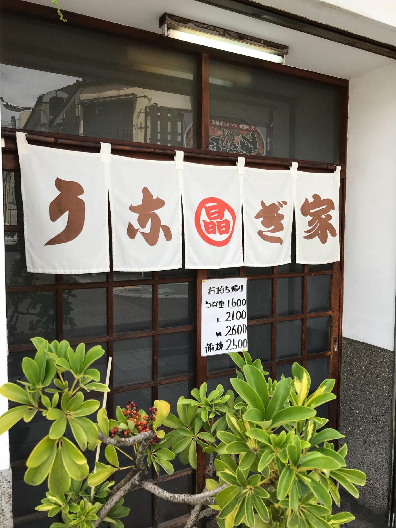 うなぎ丸晶
