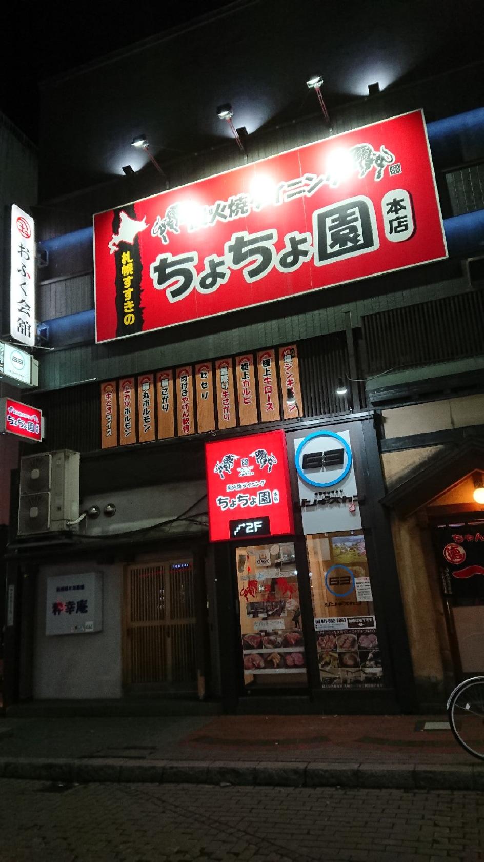 炭火焼ダイニング ちょちょ園