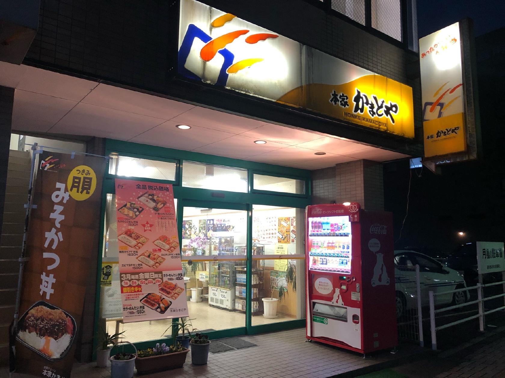 本家かまどや小浜市役所前店