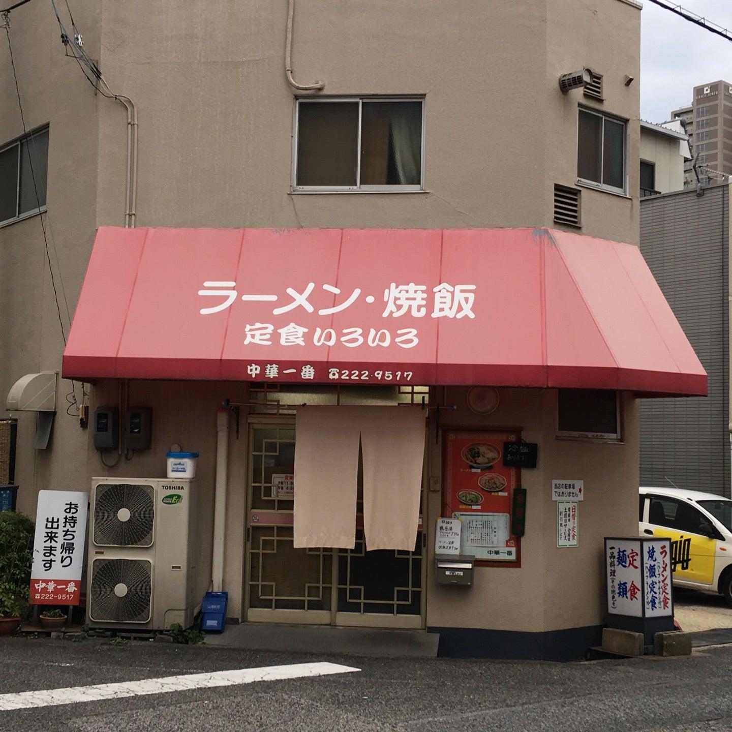 中華一番