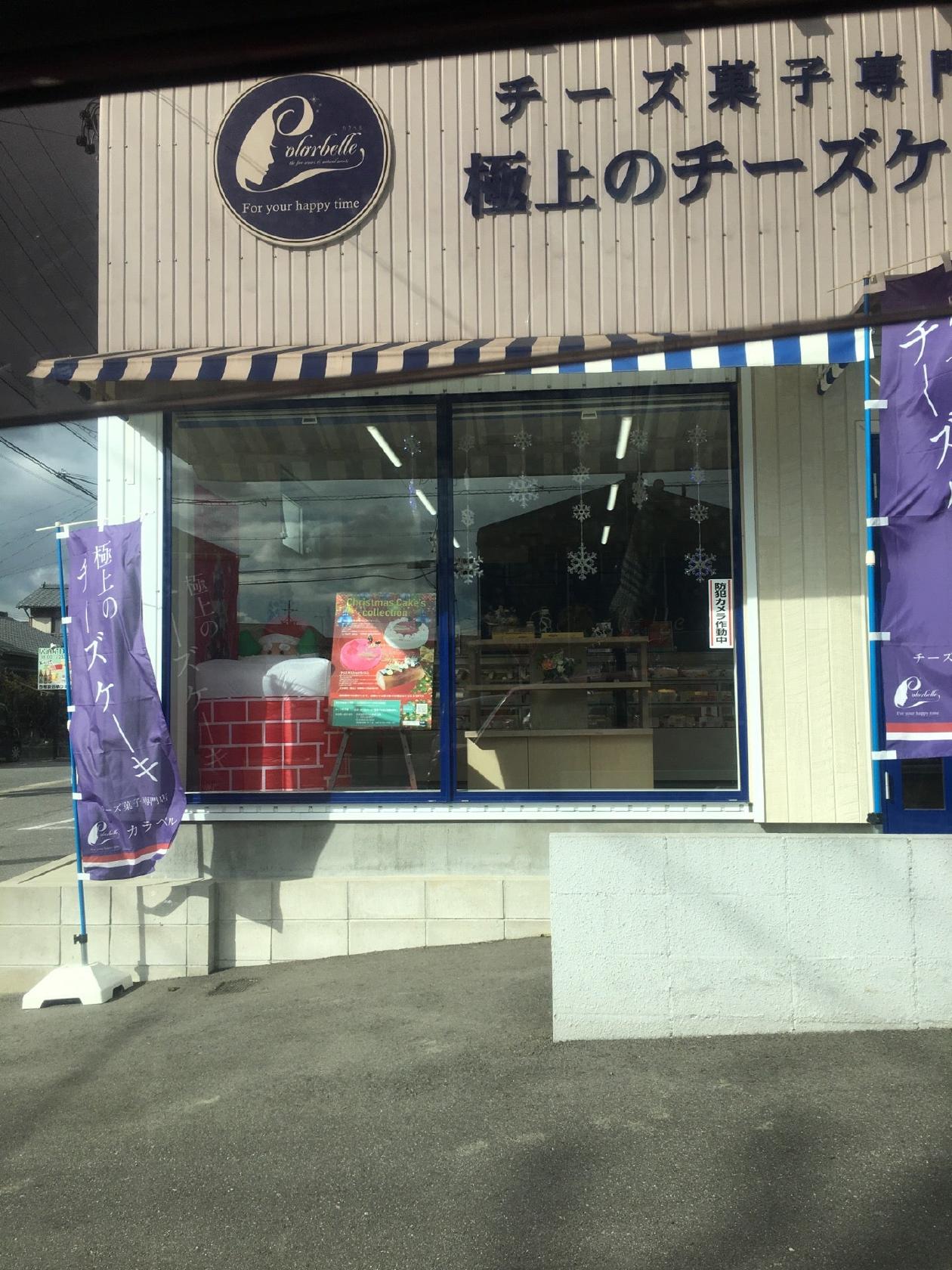 カラベル 半城土中町店