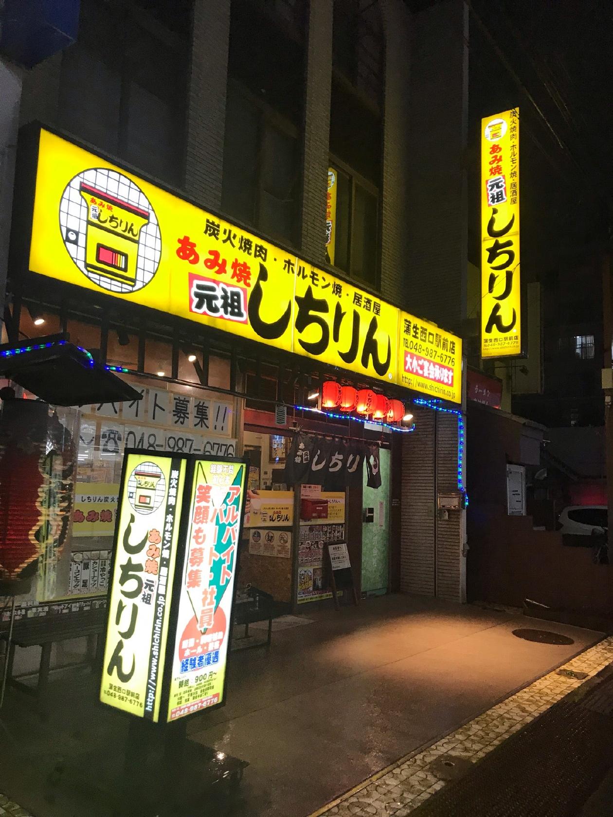 しちりん 蒲生西口店