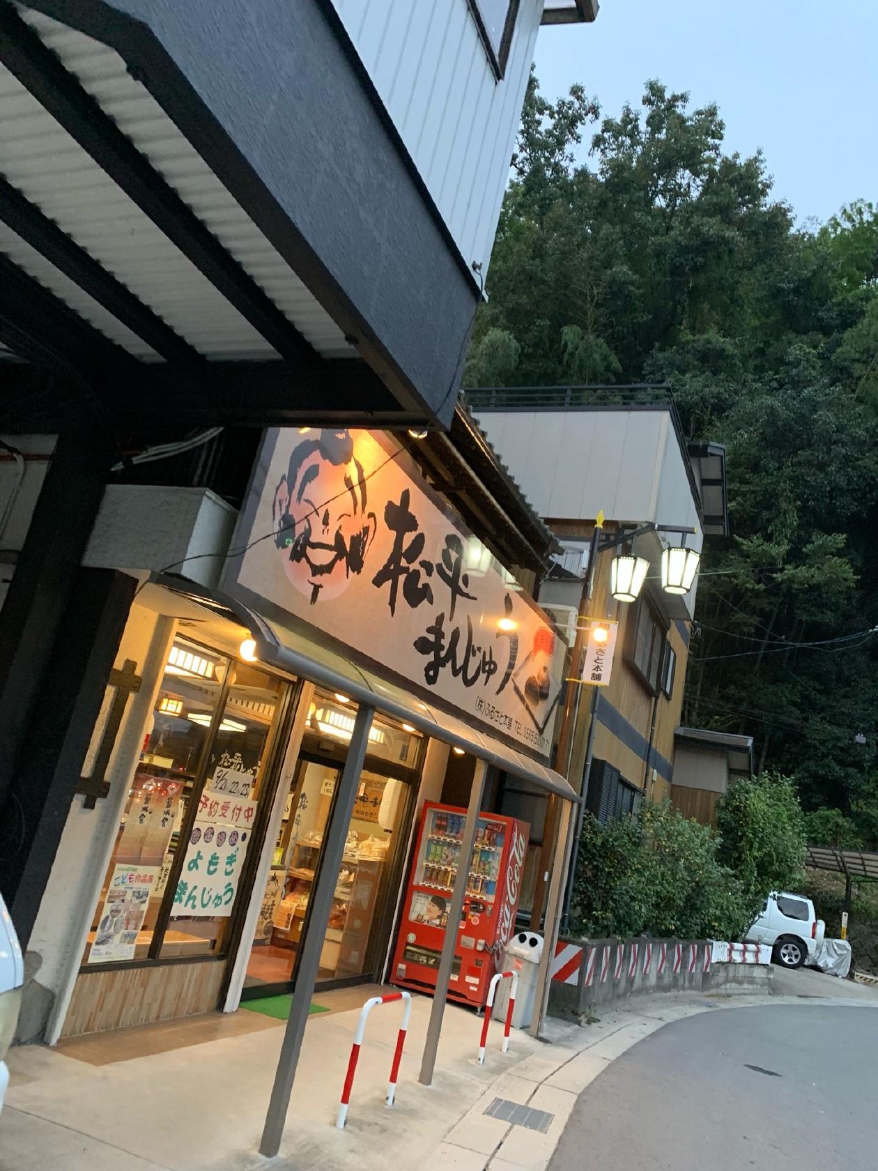 松平まんじゅう