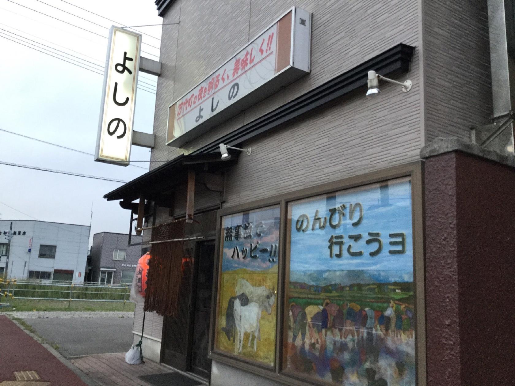 やきとり よしの