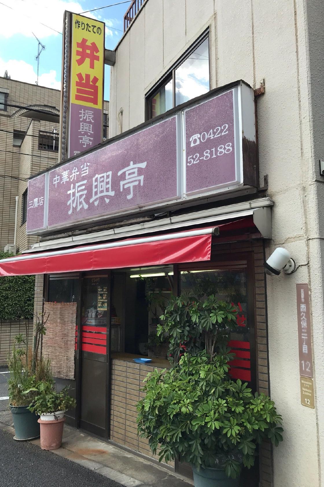 振興亭