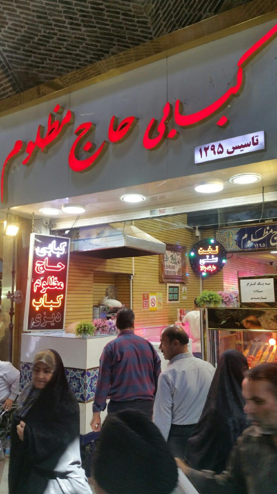 Haj Mazloum Restaurant رستوران حاج مظلوم