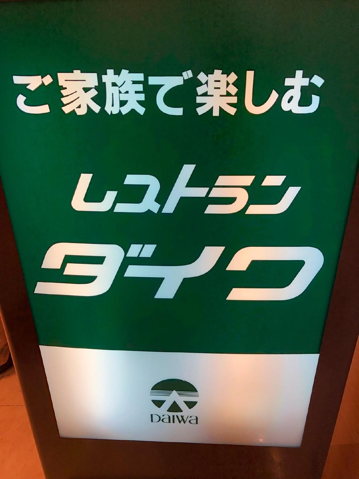 レストランダイワ