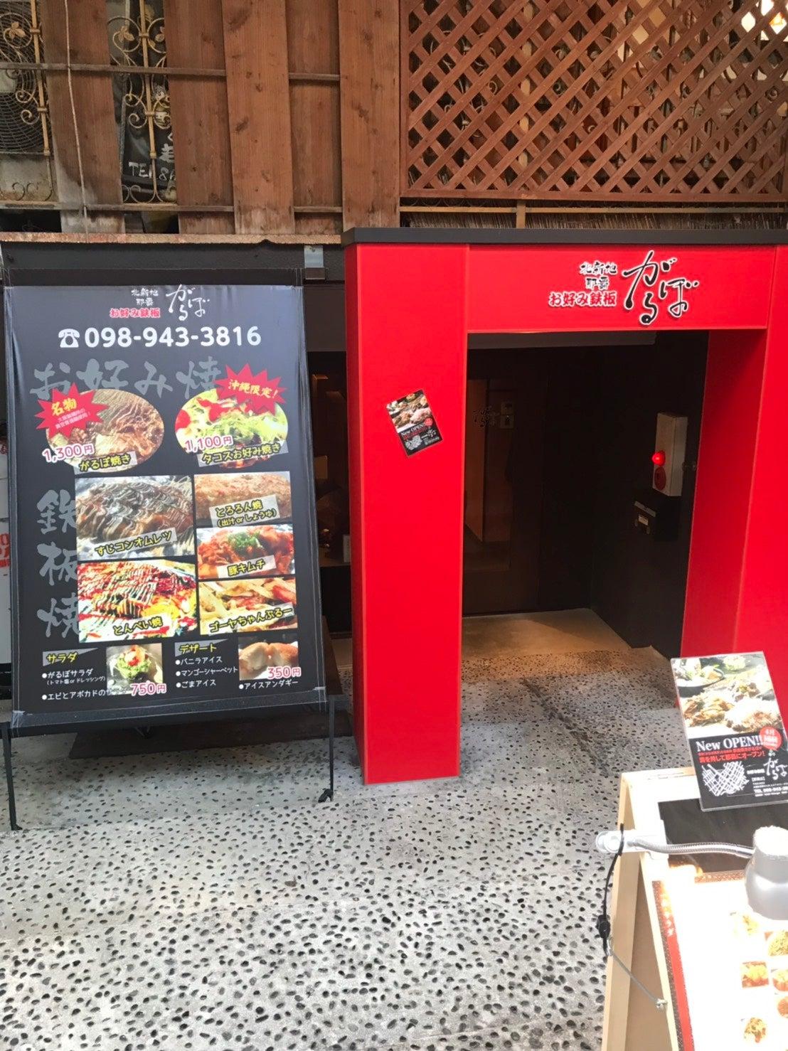 お好み焼鉄板がるぼ　那覇店