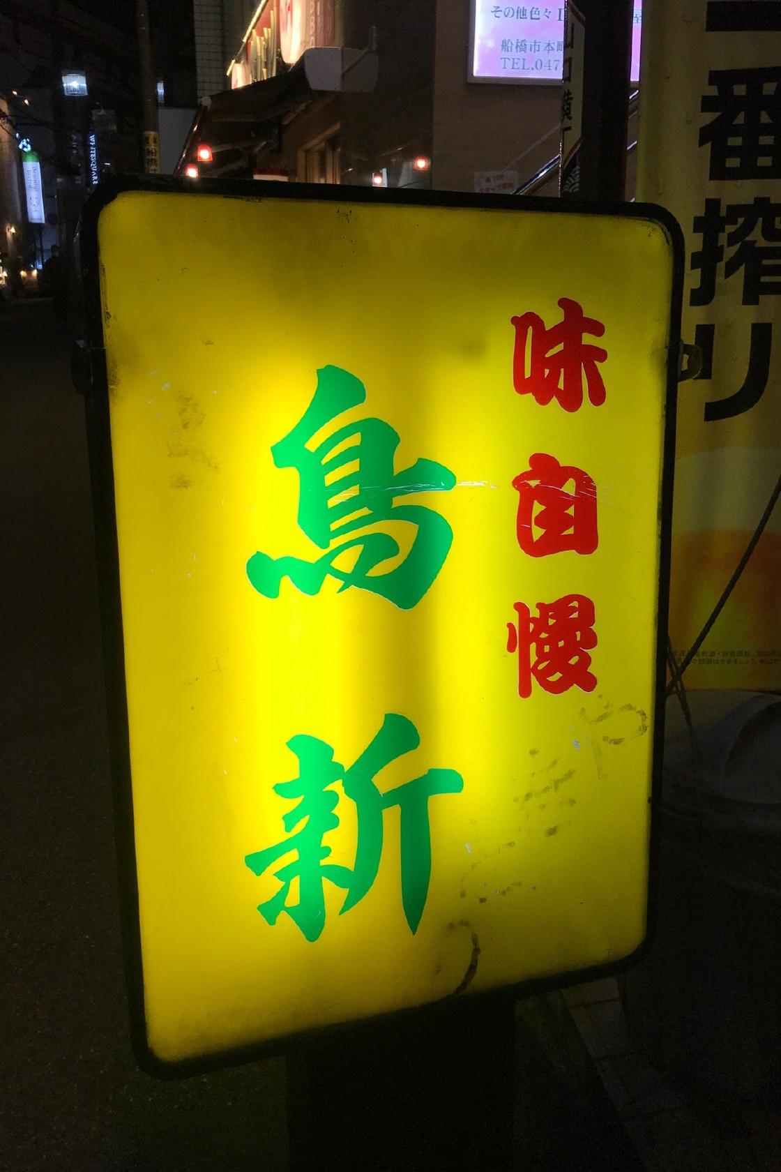 鳥新
