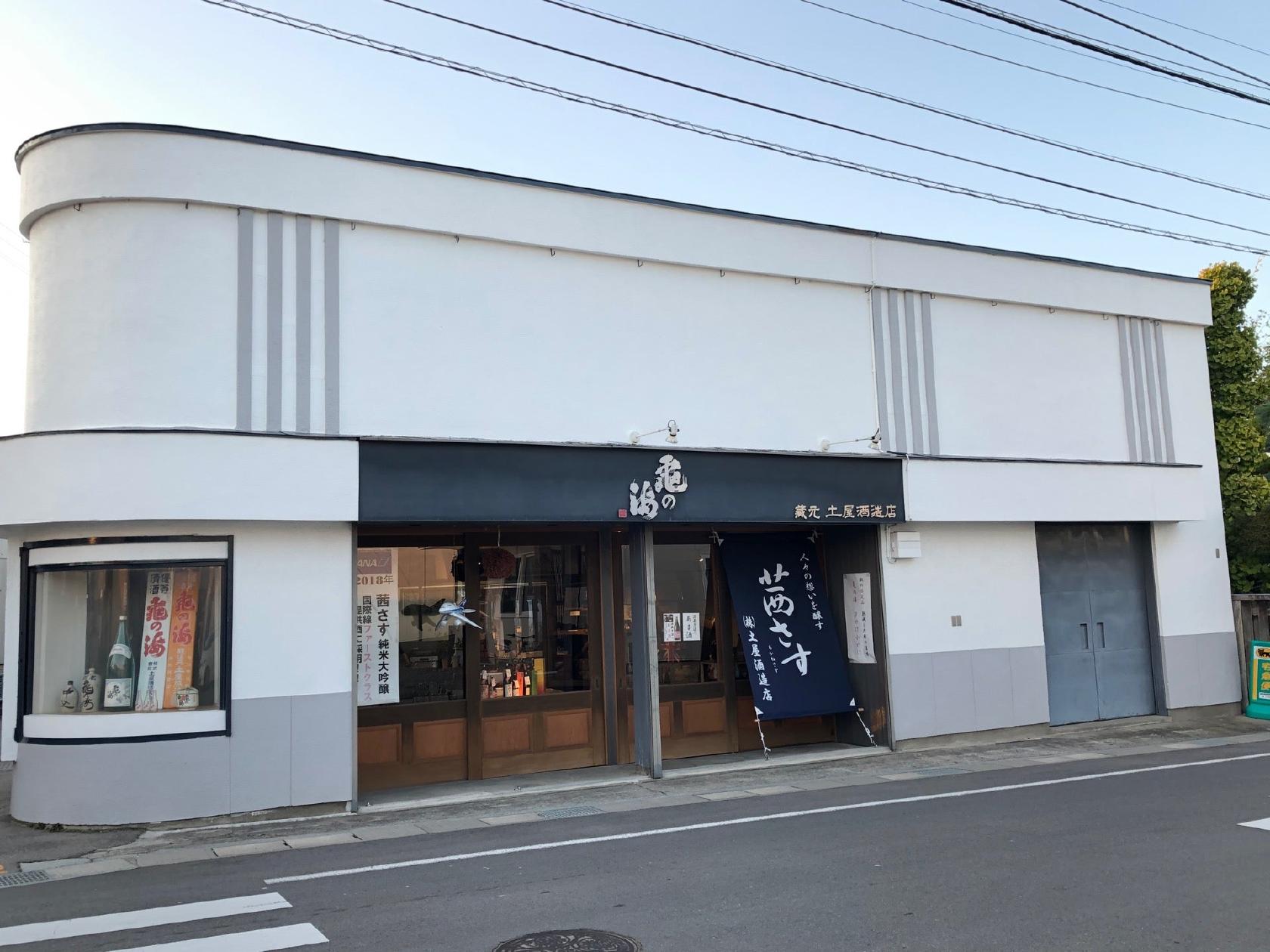 土屋酒造店