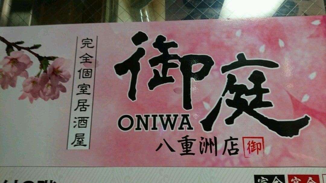 隠れ家個室居酒屋 御庭 ONIWA 八重洲店