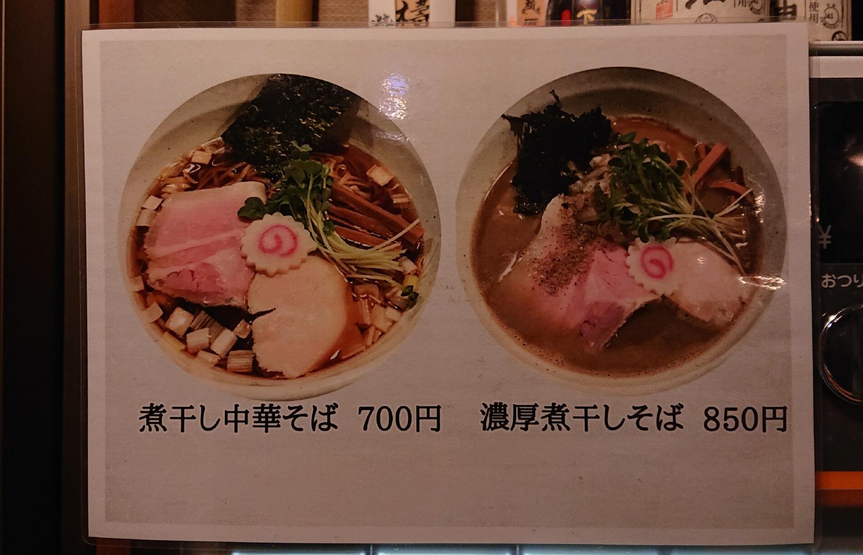 煮干し中華そば 一二三屋
