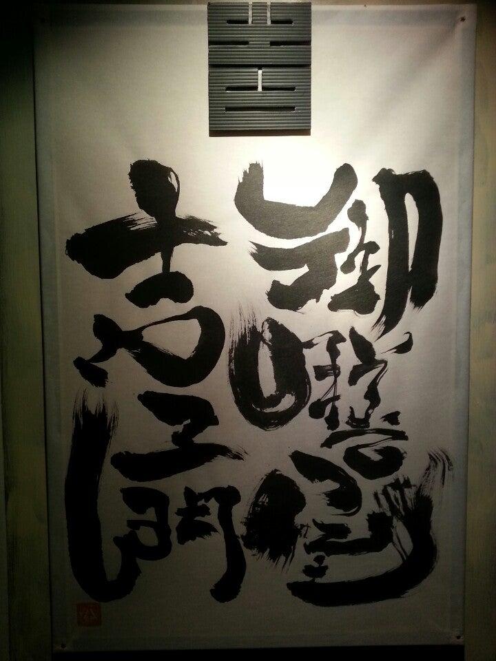 御膳屋吉ヱ門