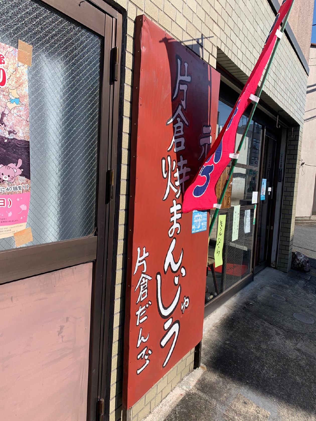 片倉だんご