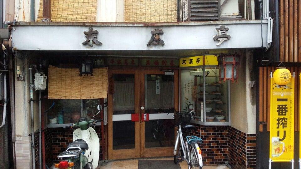 中華料理 末広亭本店