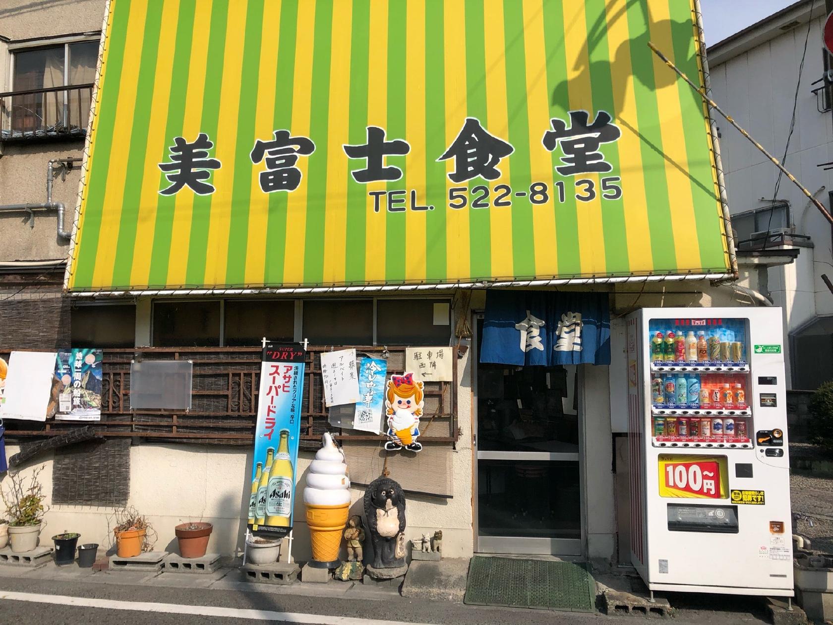 美冨士食堂