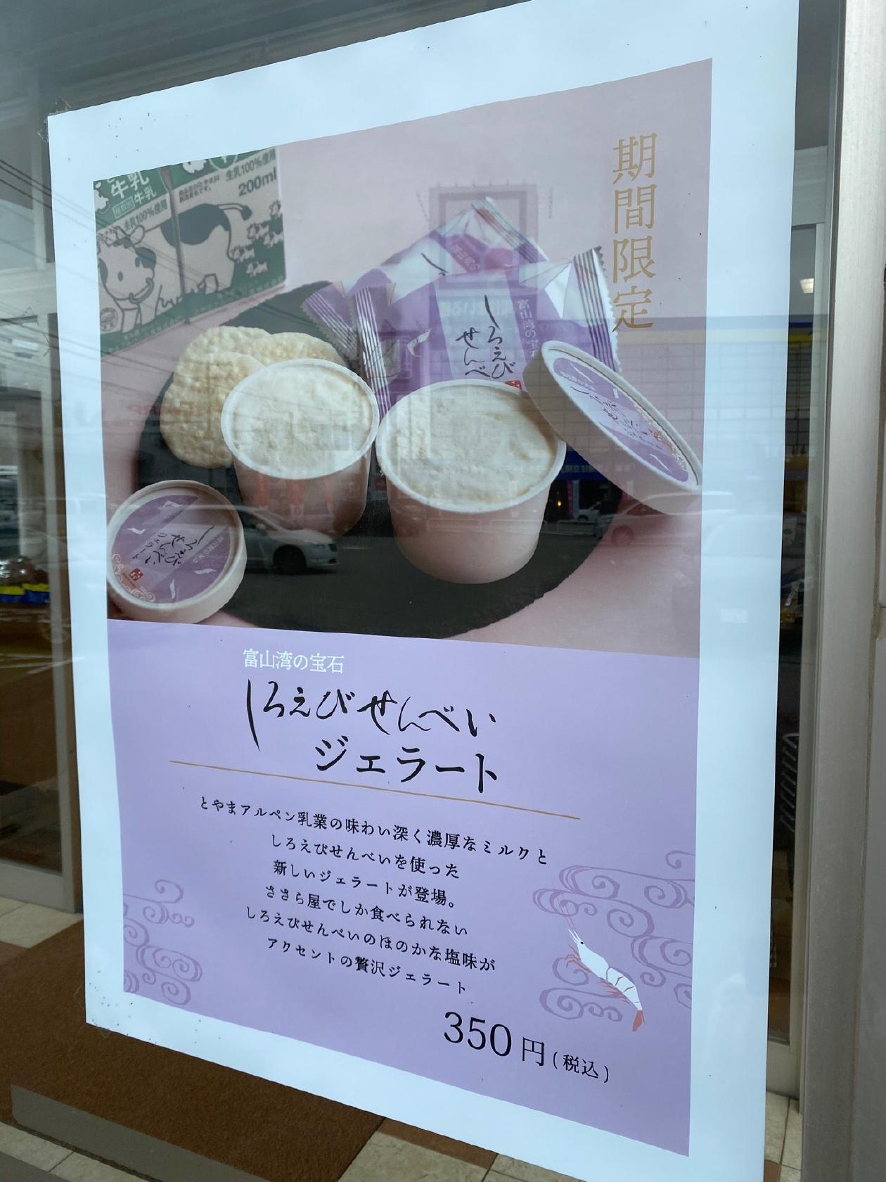 日の出屋製菓産業ささら屋富山金泉寺店