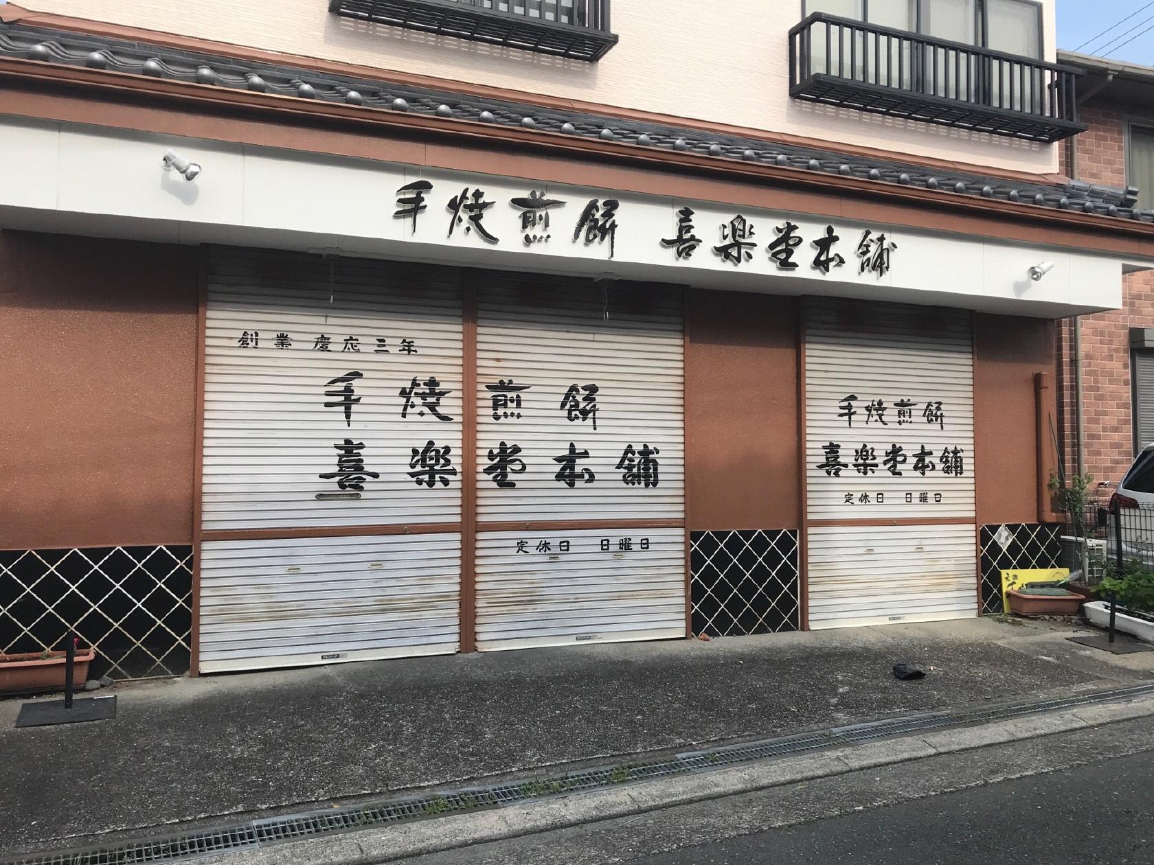 喜楽堂 本舗