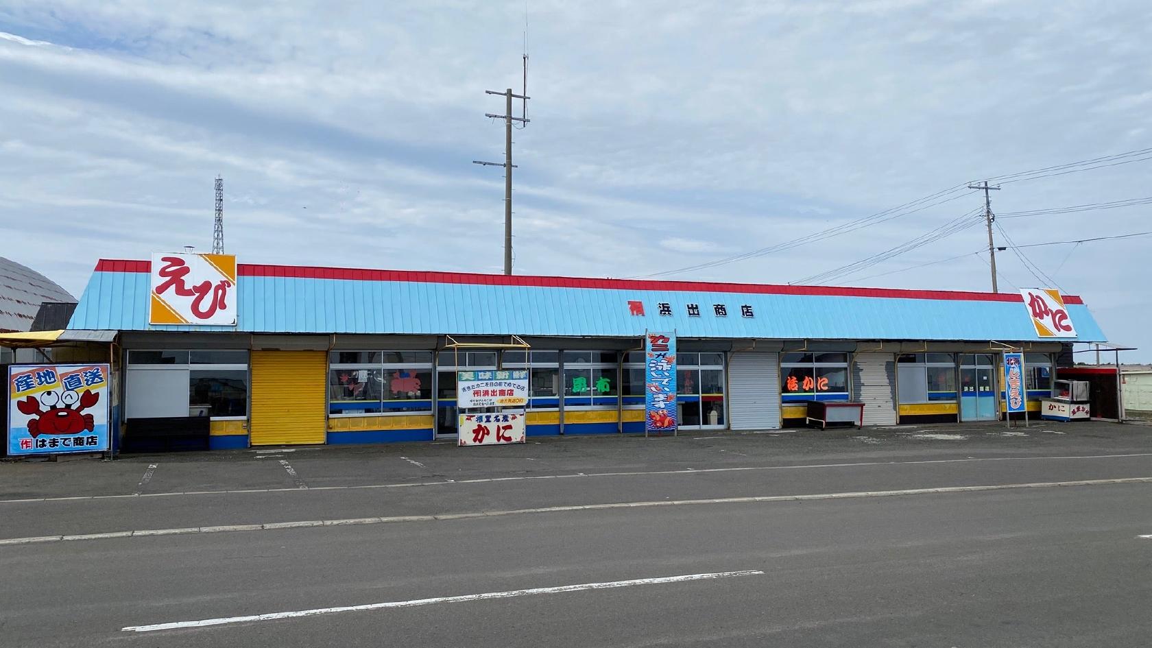 浜出商店