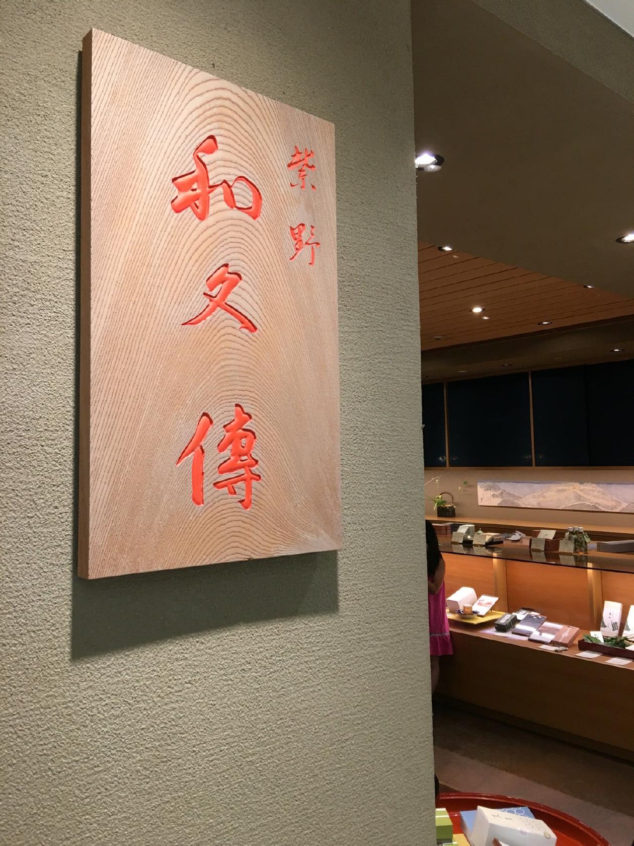 紫野和久傳玉川高島屋店