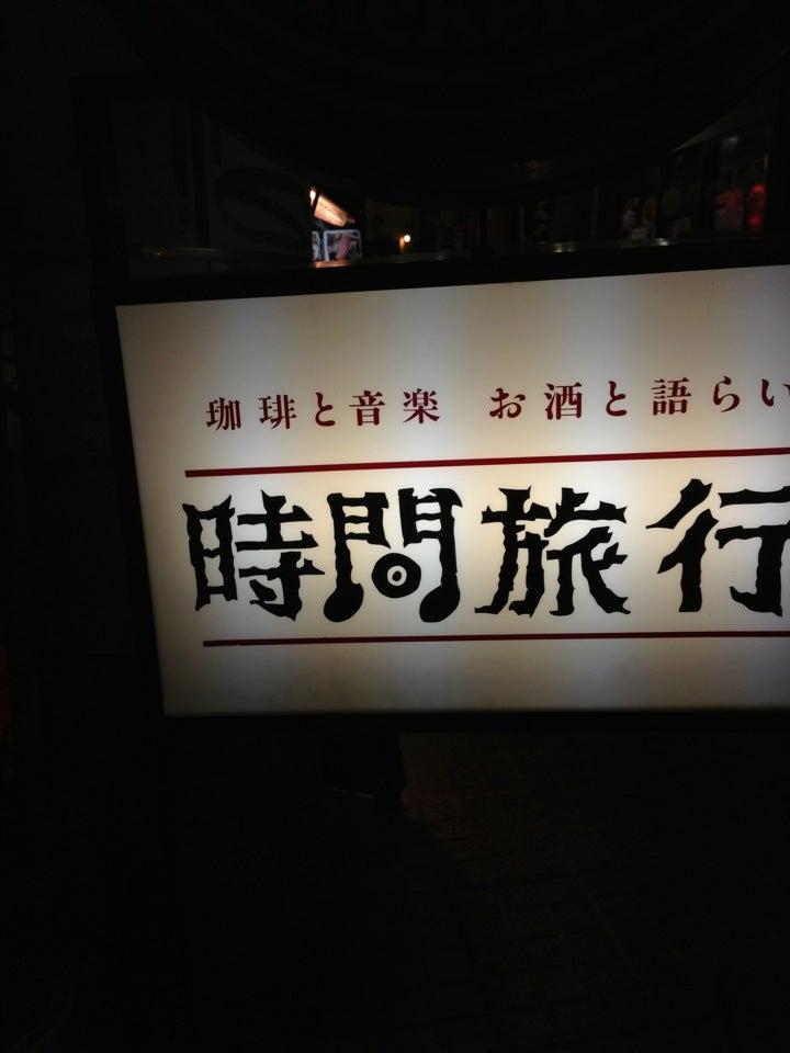 時間旅行