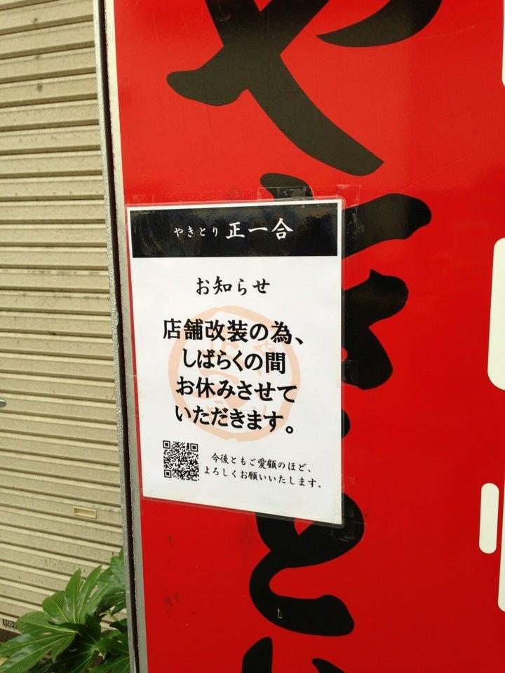 やきとり 正一合