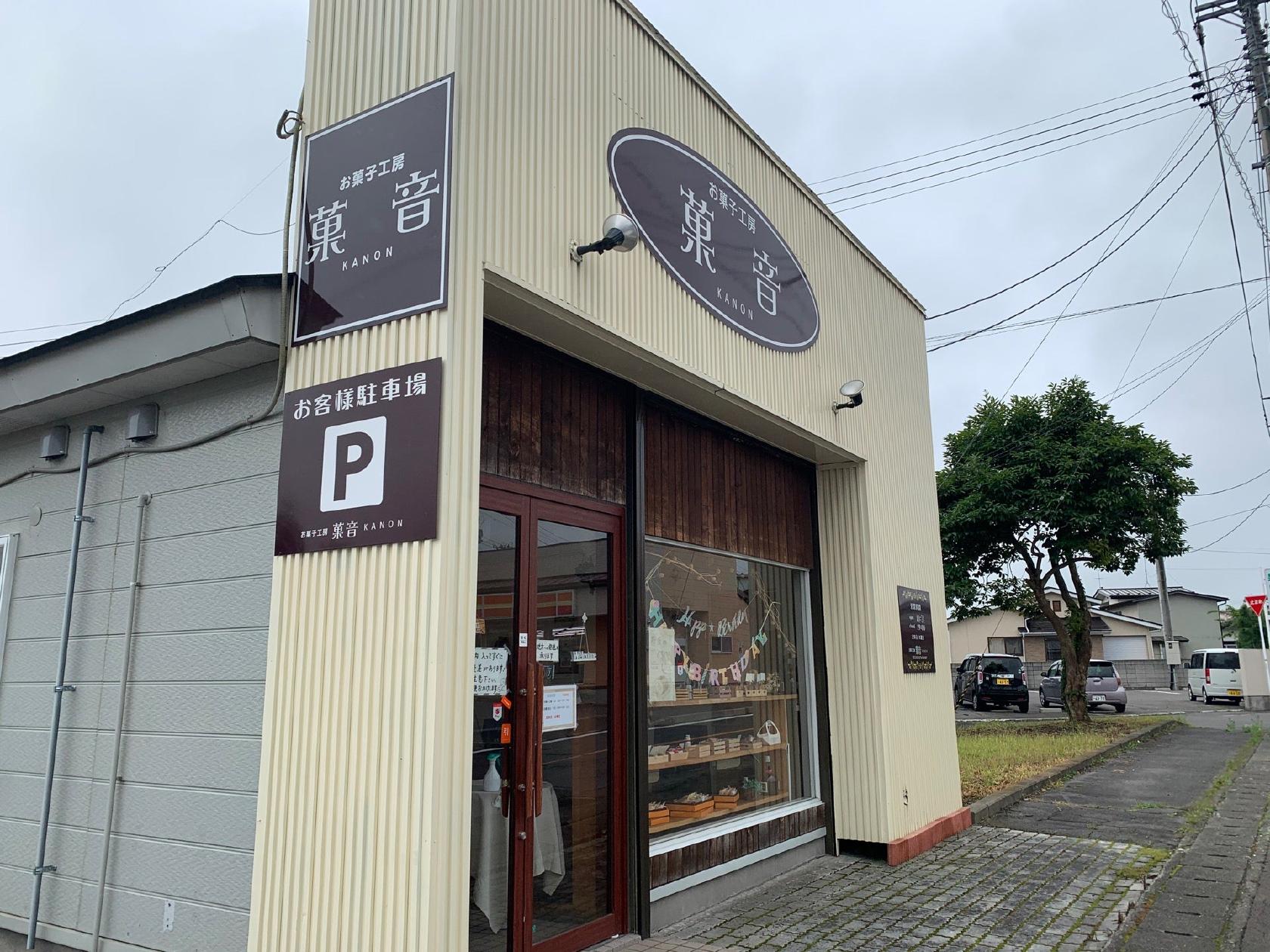 お菓子工房 菓音