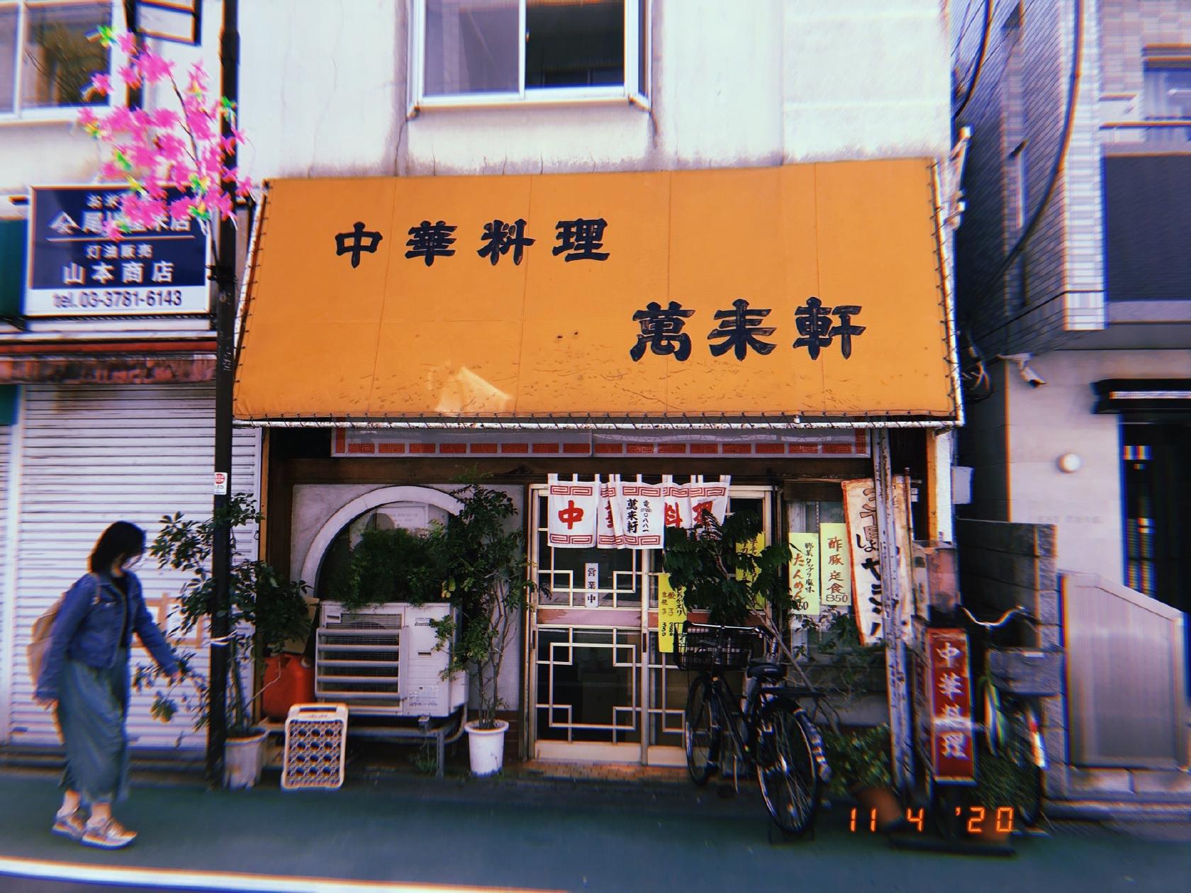 萬来軒