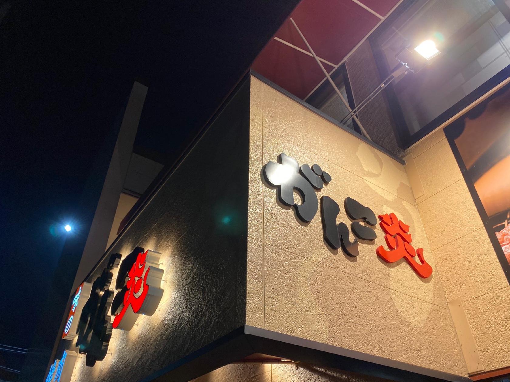 がんこ亭 戸田店