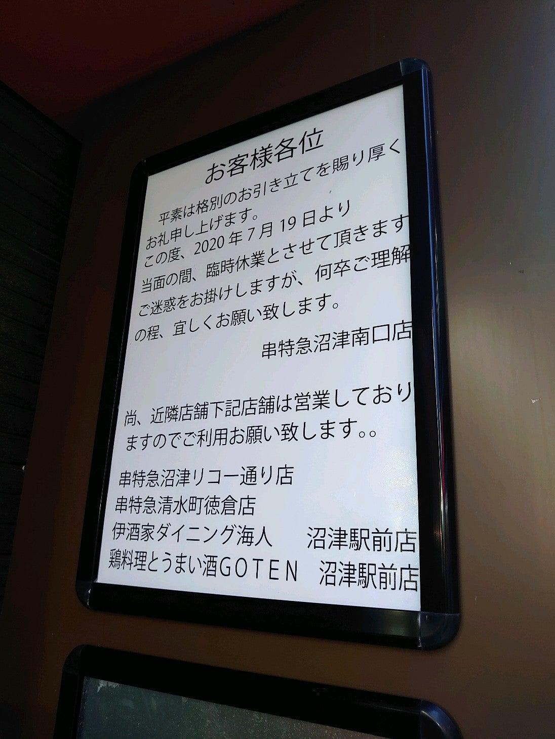 串特急 沼津駅前南口店