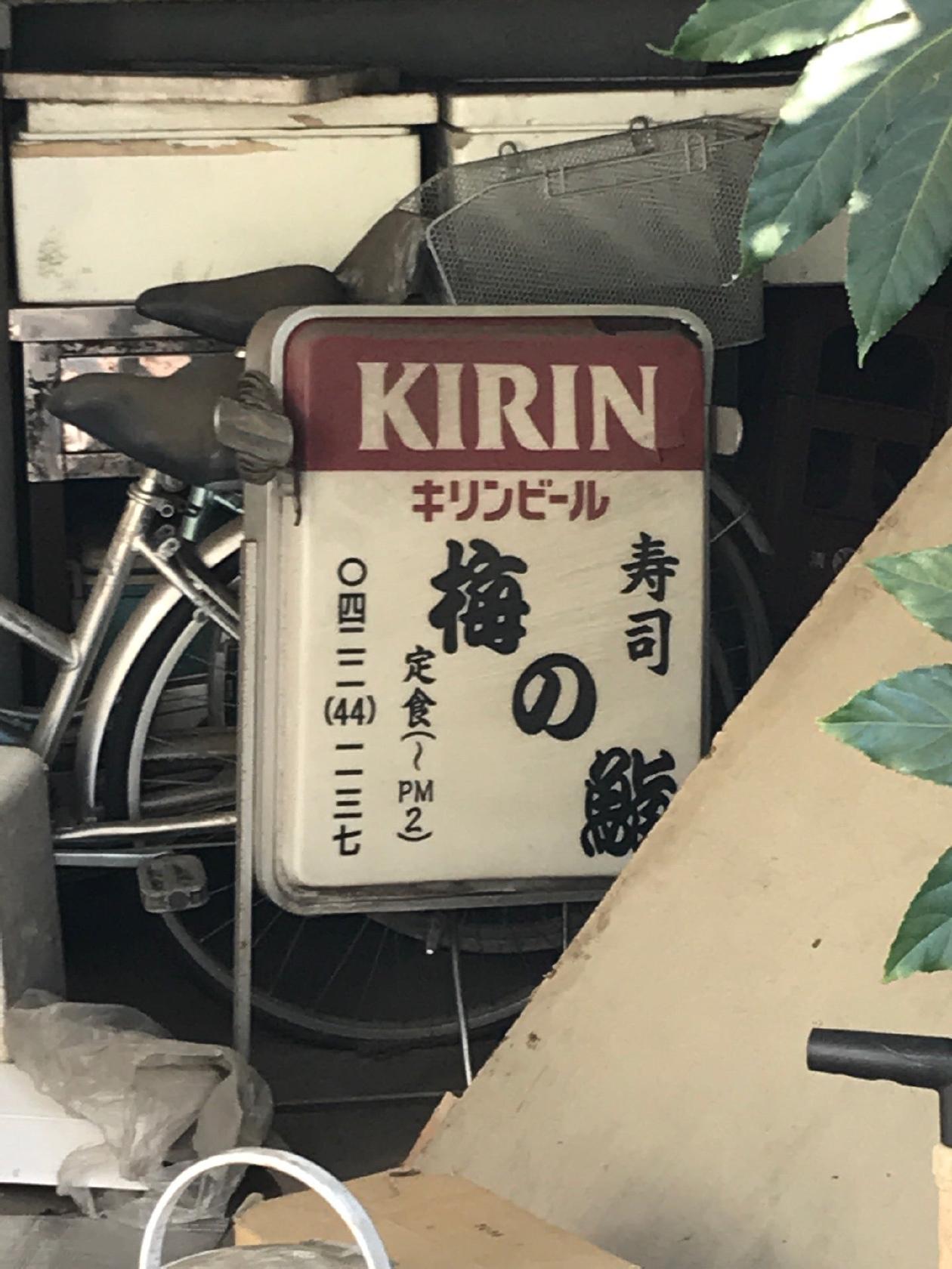 梅の鮨