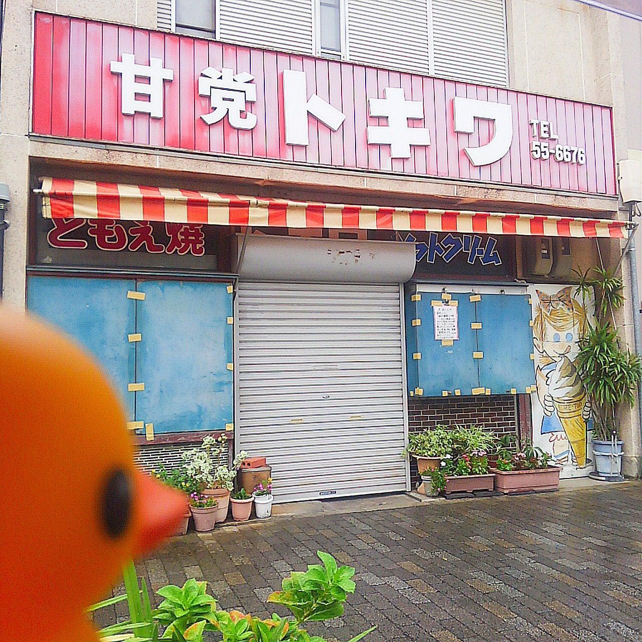 甘党トキワ