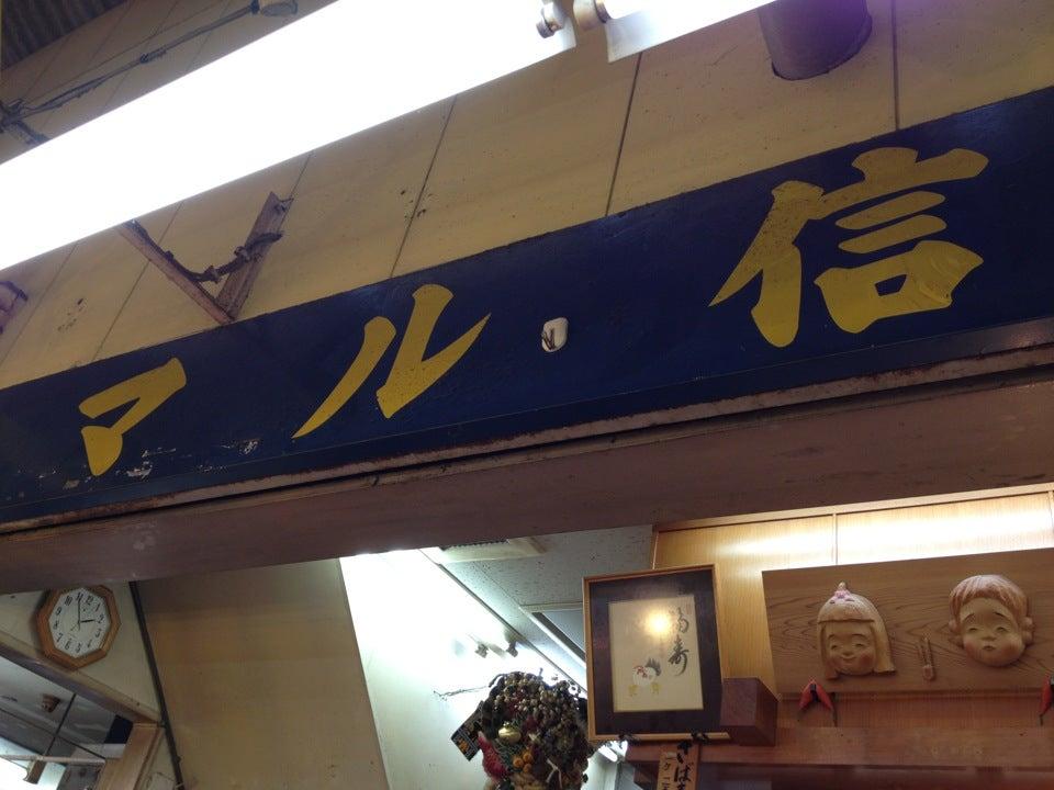 寿司の丸信