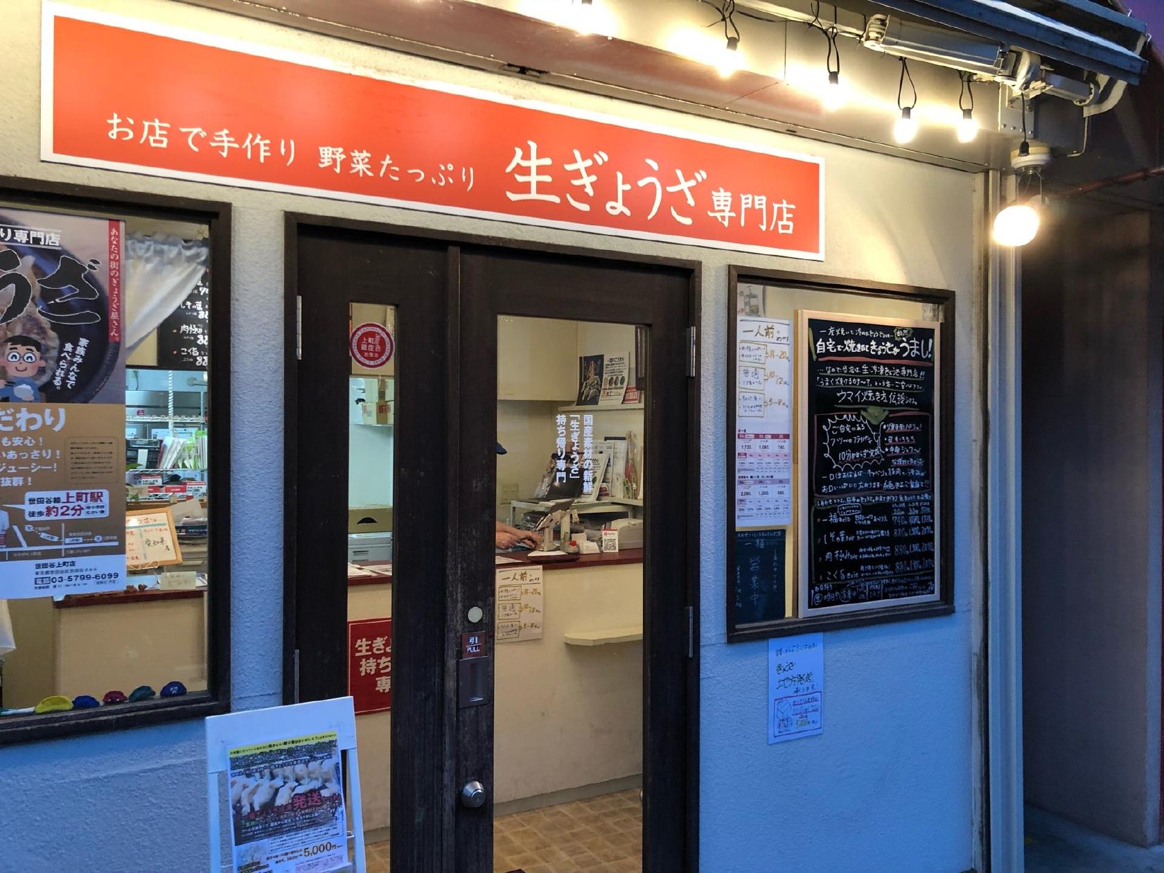 一福　世田谷上町店
