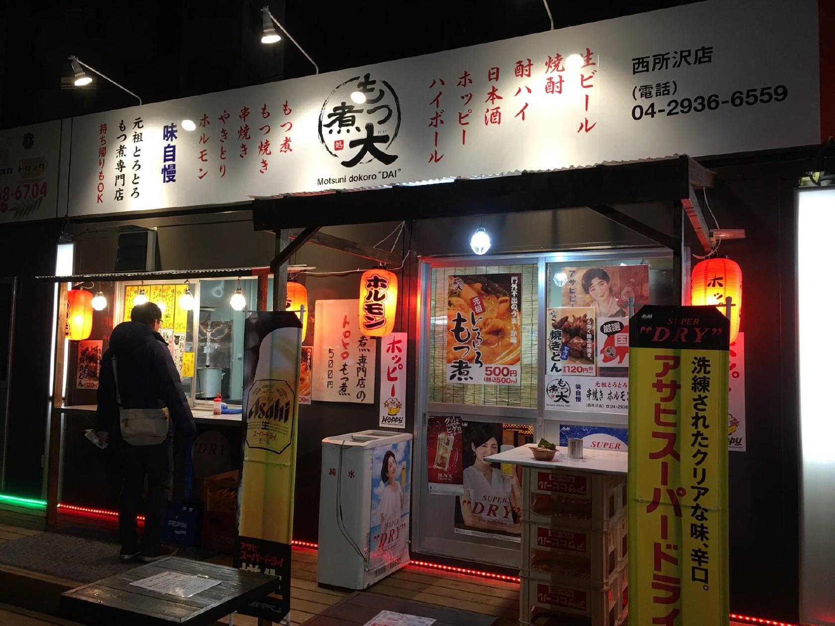 もつ煮処　大