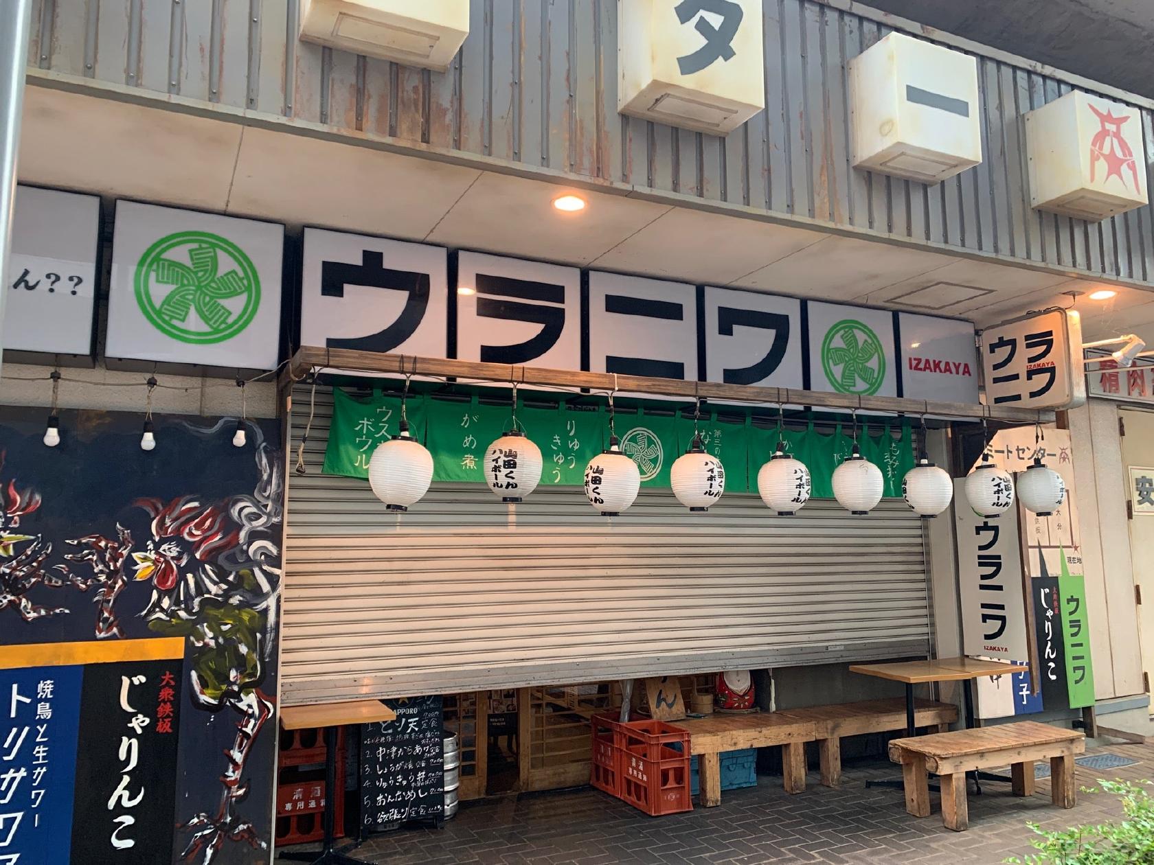 ウラニワ 聖蹟桜ヶ丘店