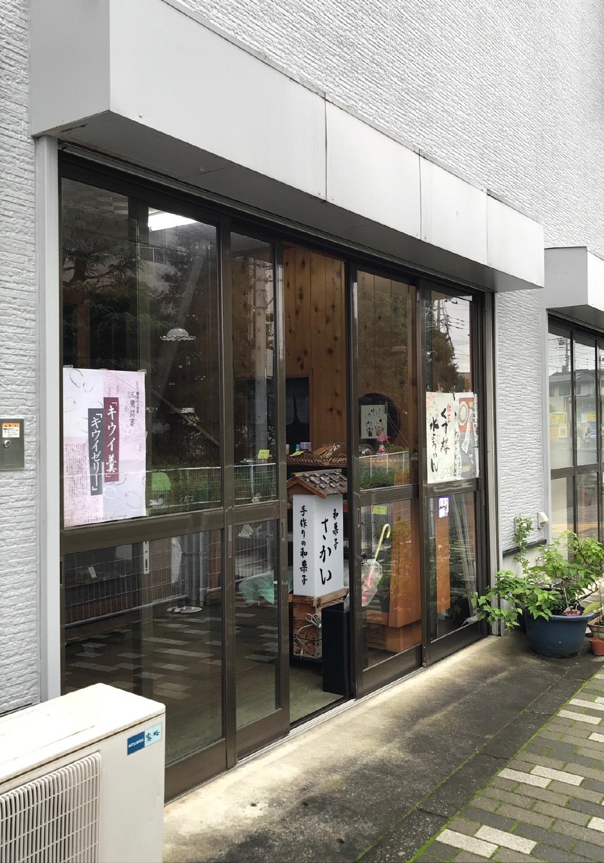 御菓子司 さかい 新川店