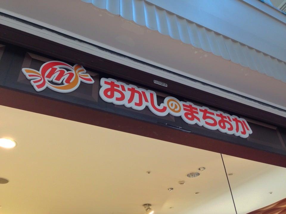 おかしのまちおか イオンモール富津店
